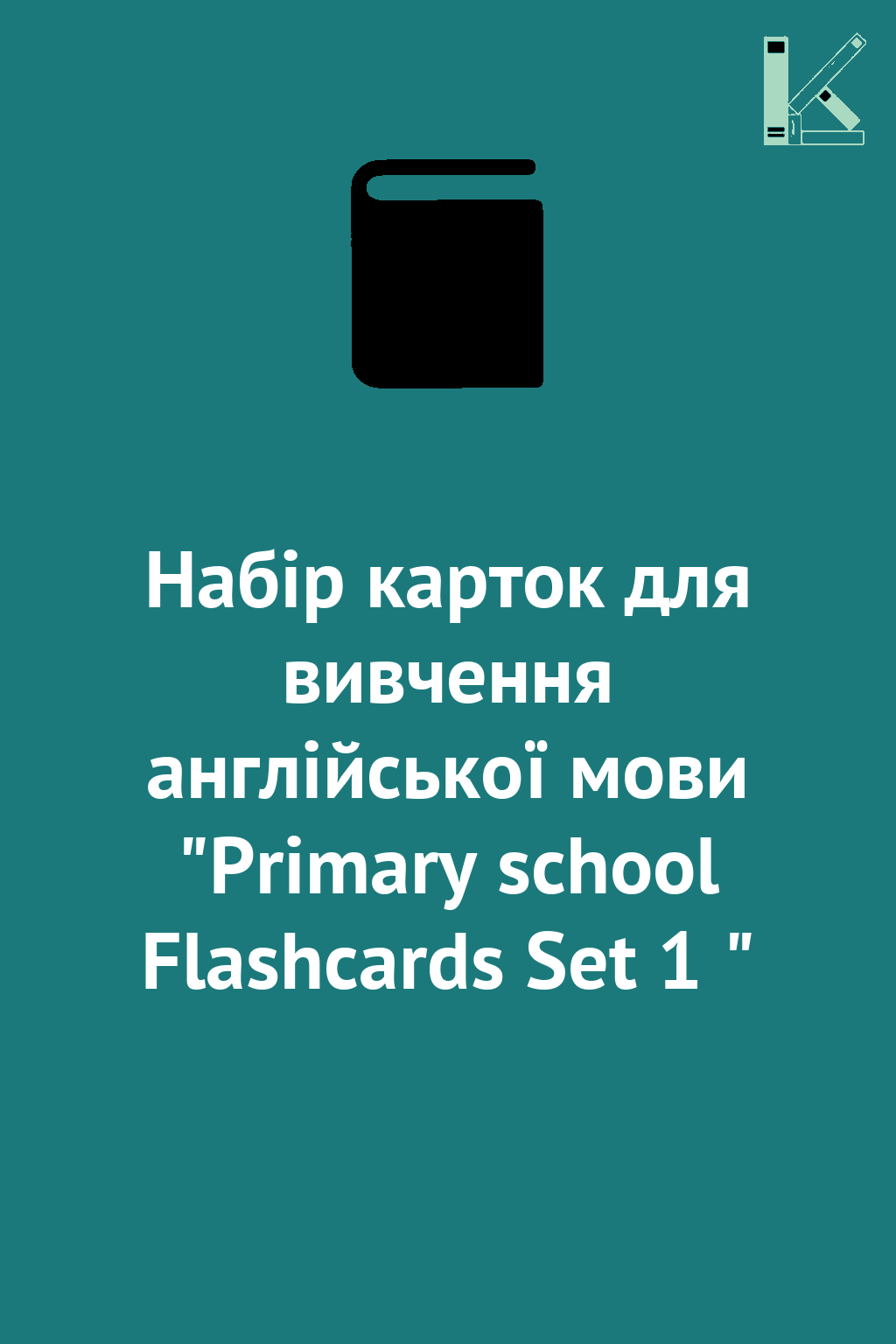 Набір карток для вивчення англійської мови "Primary...