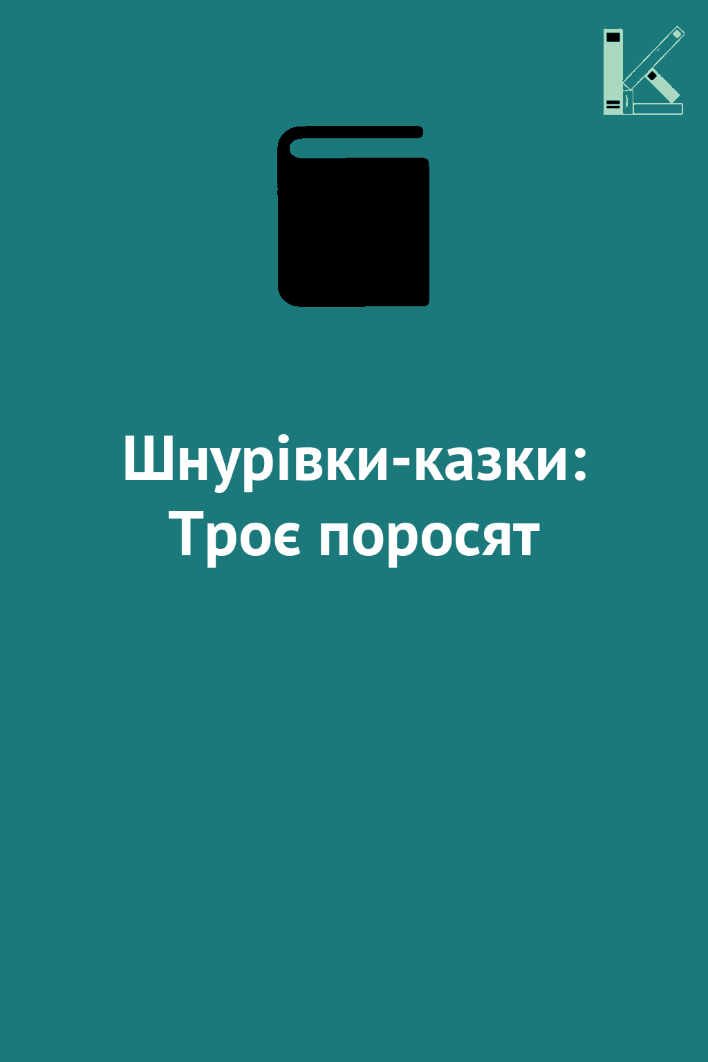 Шнурівки-казки: Троє поросят