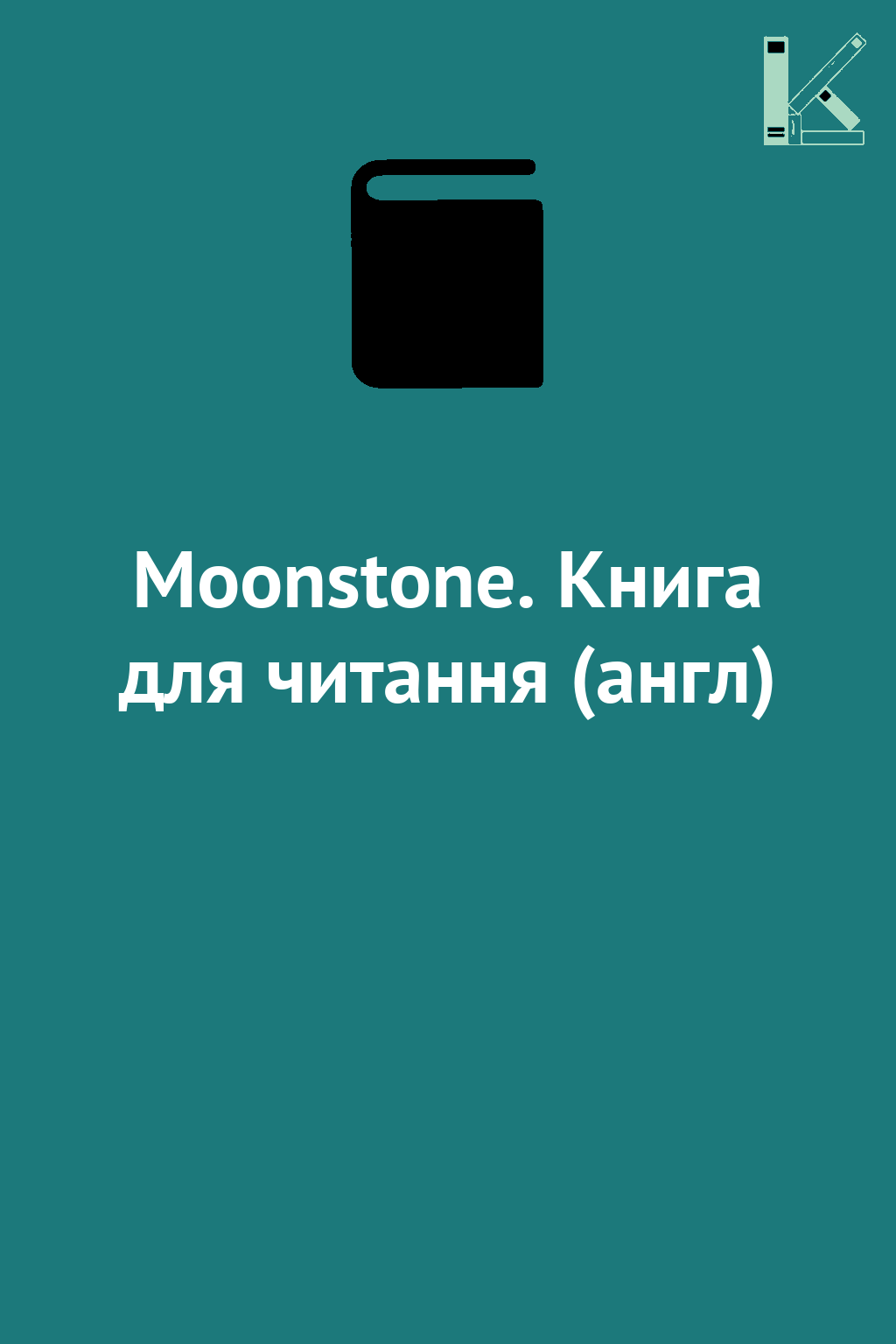 Moonstone. Книга для читання (англ)