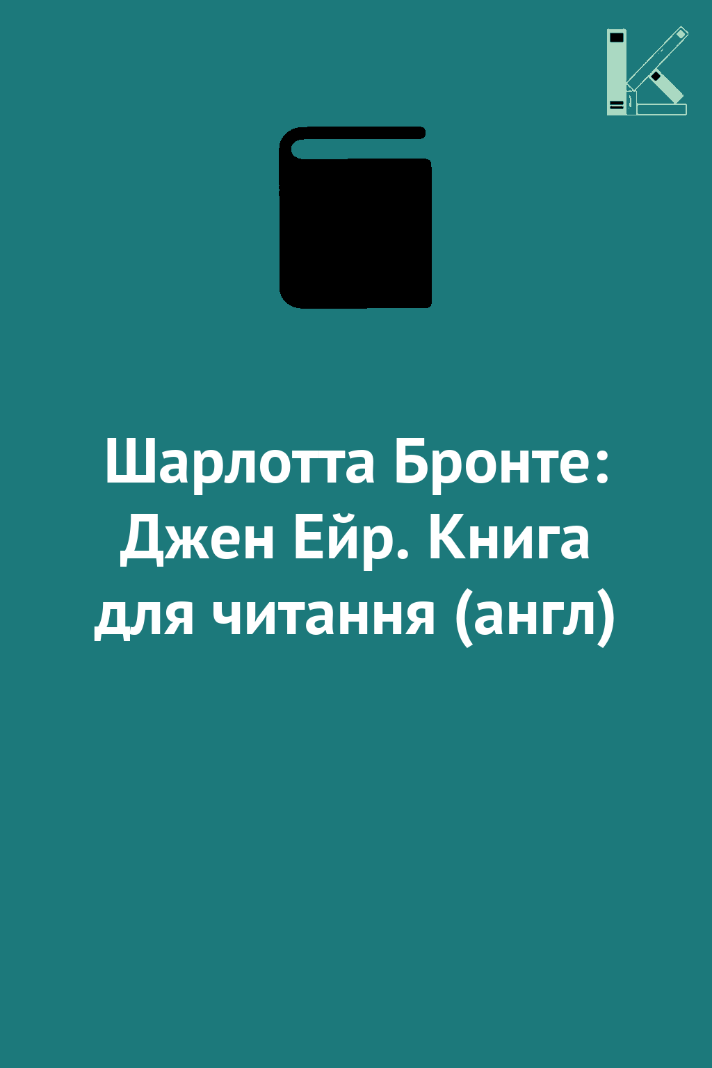 Шарлотта Бронте: Джен Ейр. Книга для читання (англ)