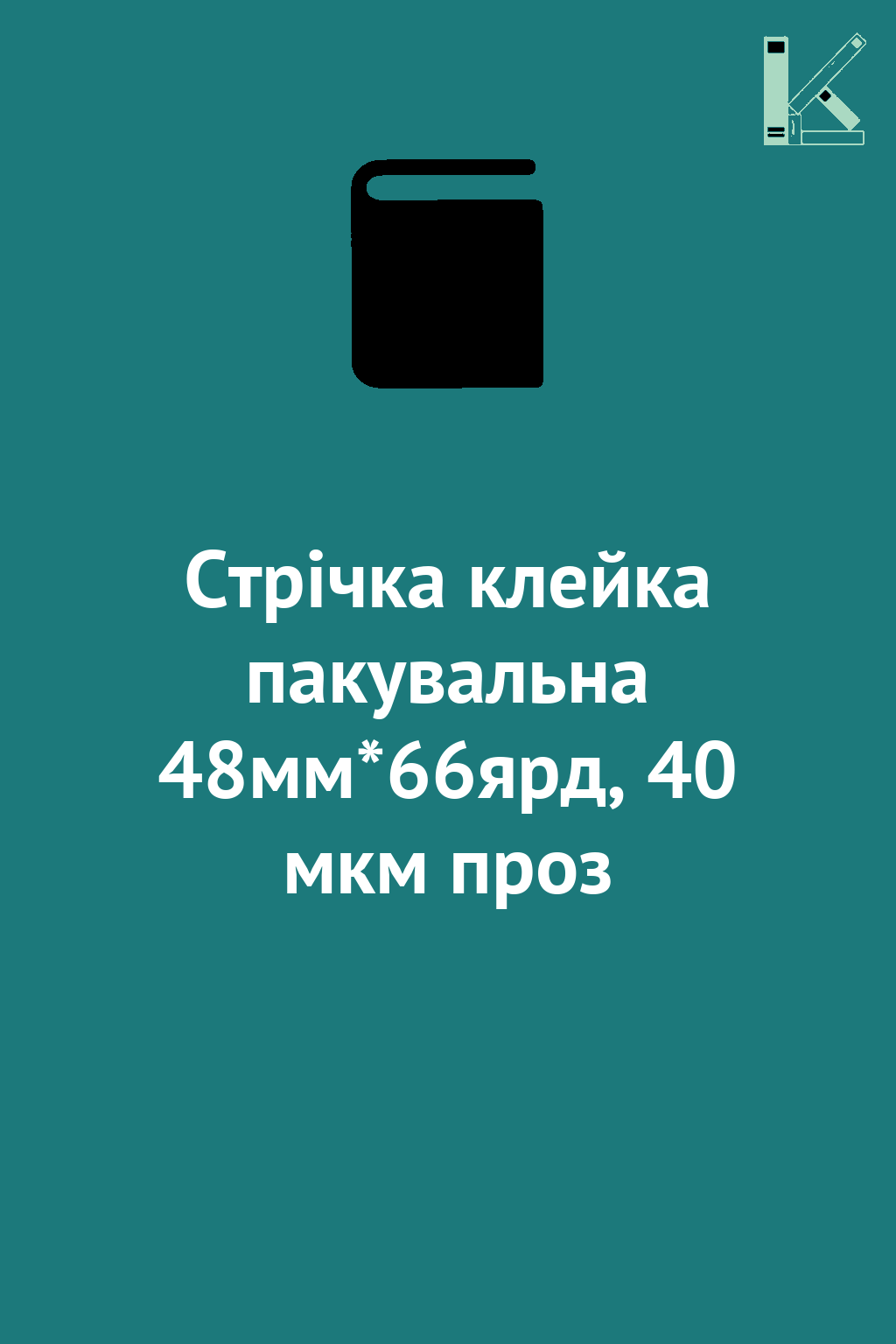 Стрічка клейка пакувальна 48мм*66ярд, 40 мкм проз