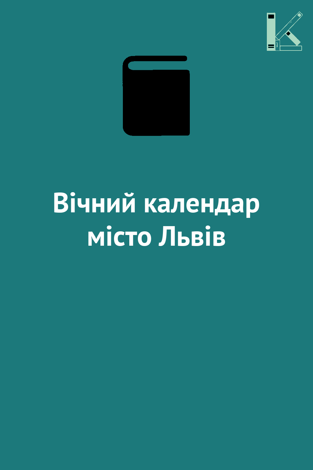 Вічний календар місто Львів