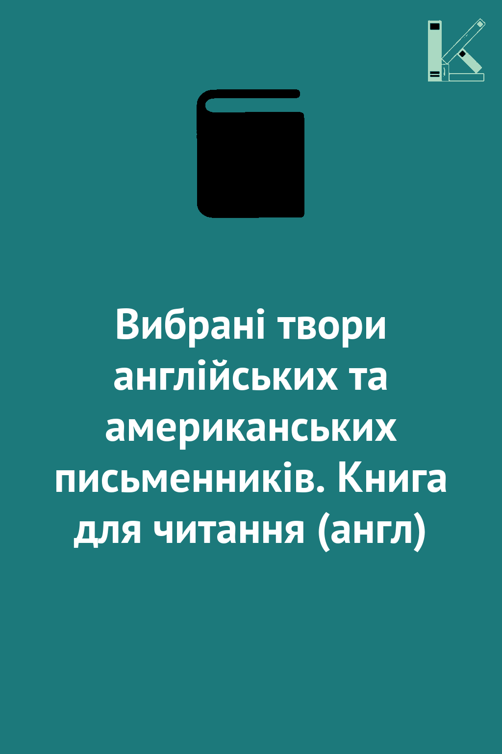 Вибрані твори англійських та американських письменників....