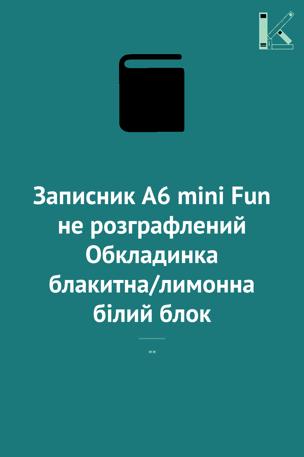 Записник А6 mini Fun не розграфлений Обкладинка блакитна/лимонна...