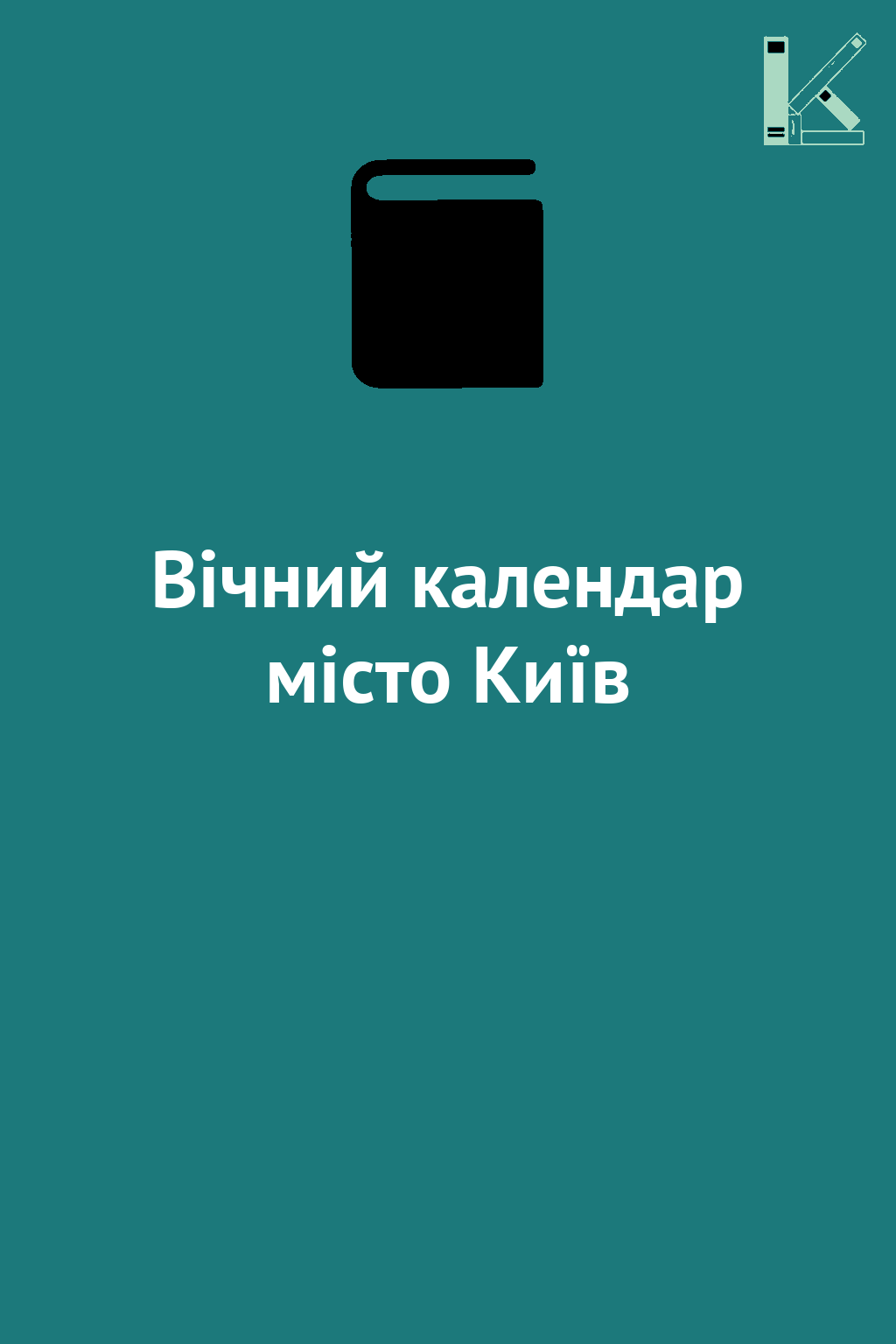 Вічний календар місто Київ