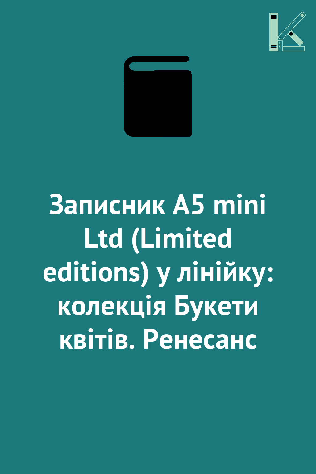 Записник А5 mini Ltd (Limited editions) у лінійку:...