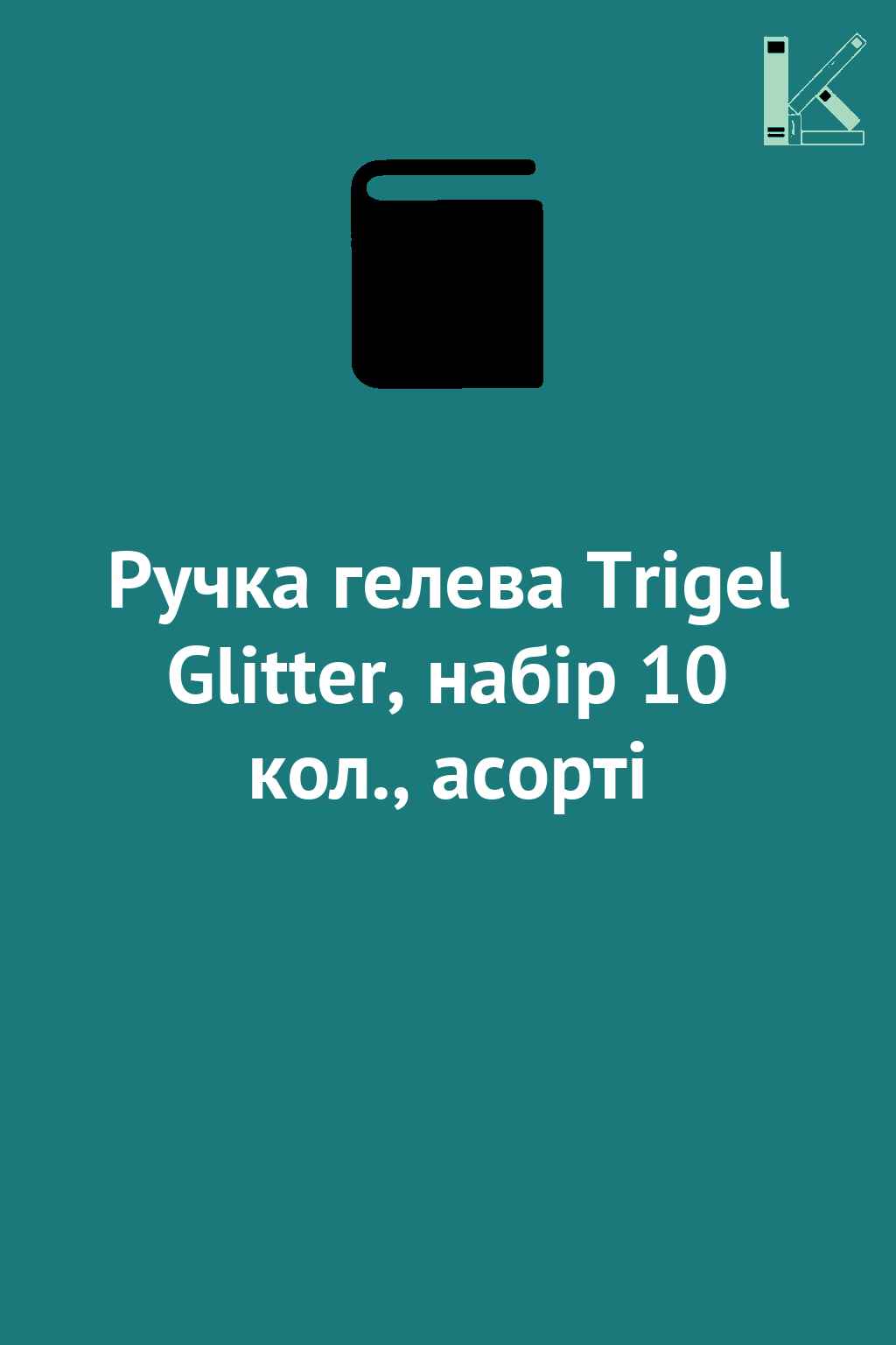 Ручка гелева Trigel Glitter, набір 10 кол., асорті