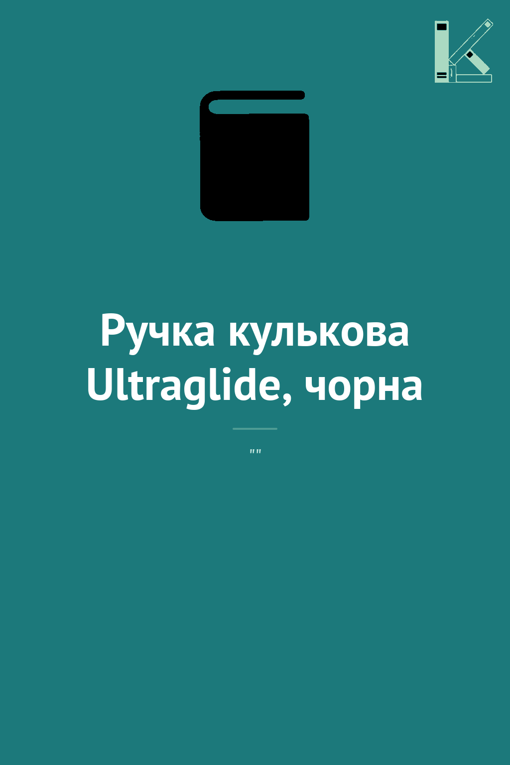 Ручка кулькова Ultraglide, чорна