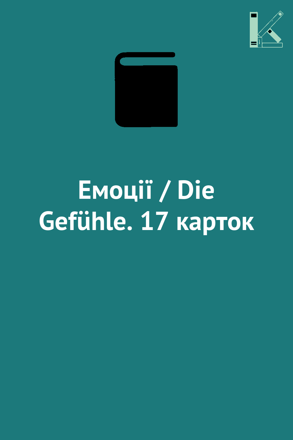 Емоції / Die Gefühle. 17 карток