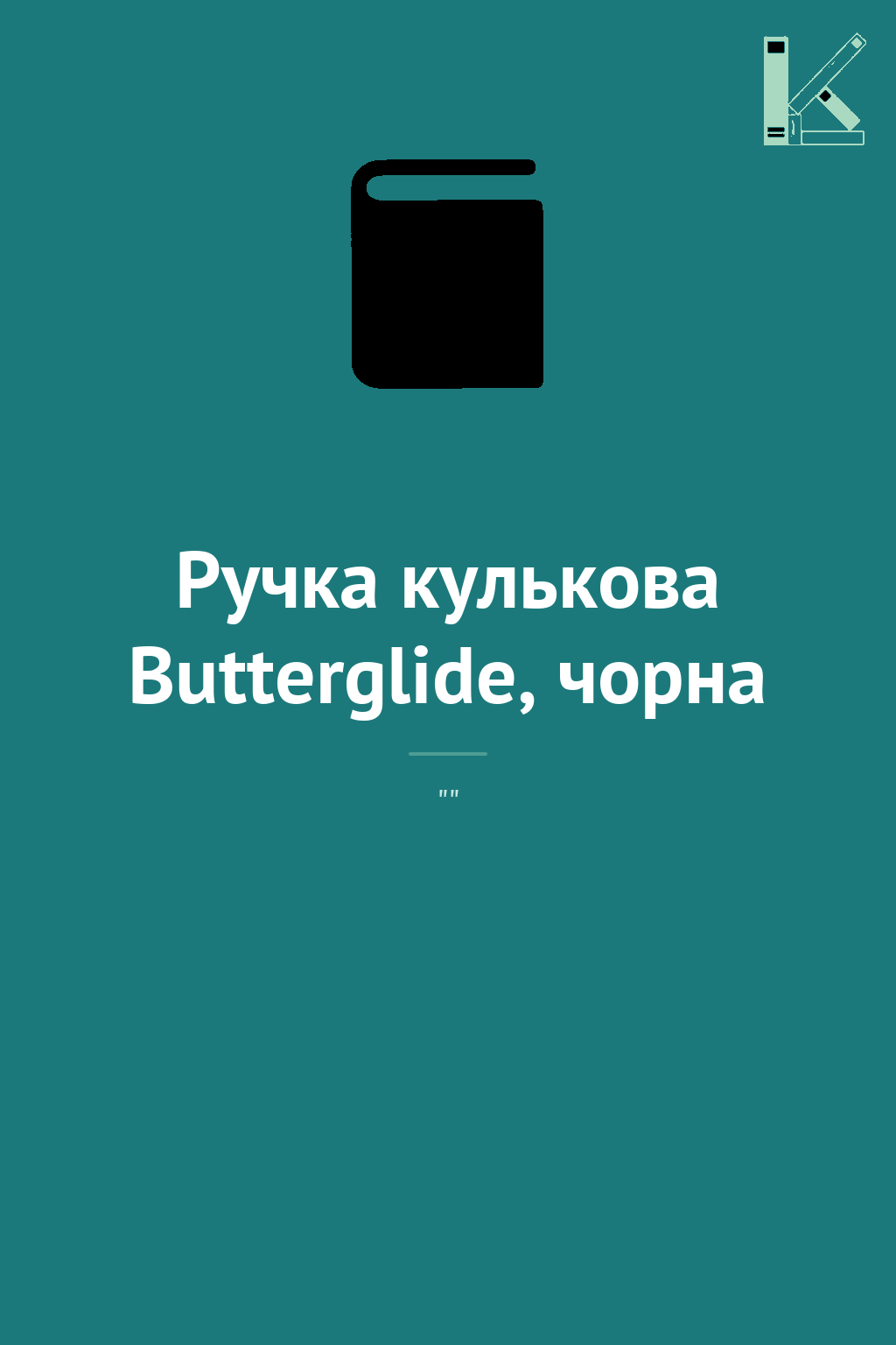 Ручка кулькова Butterglide, чорна