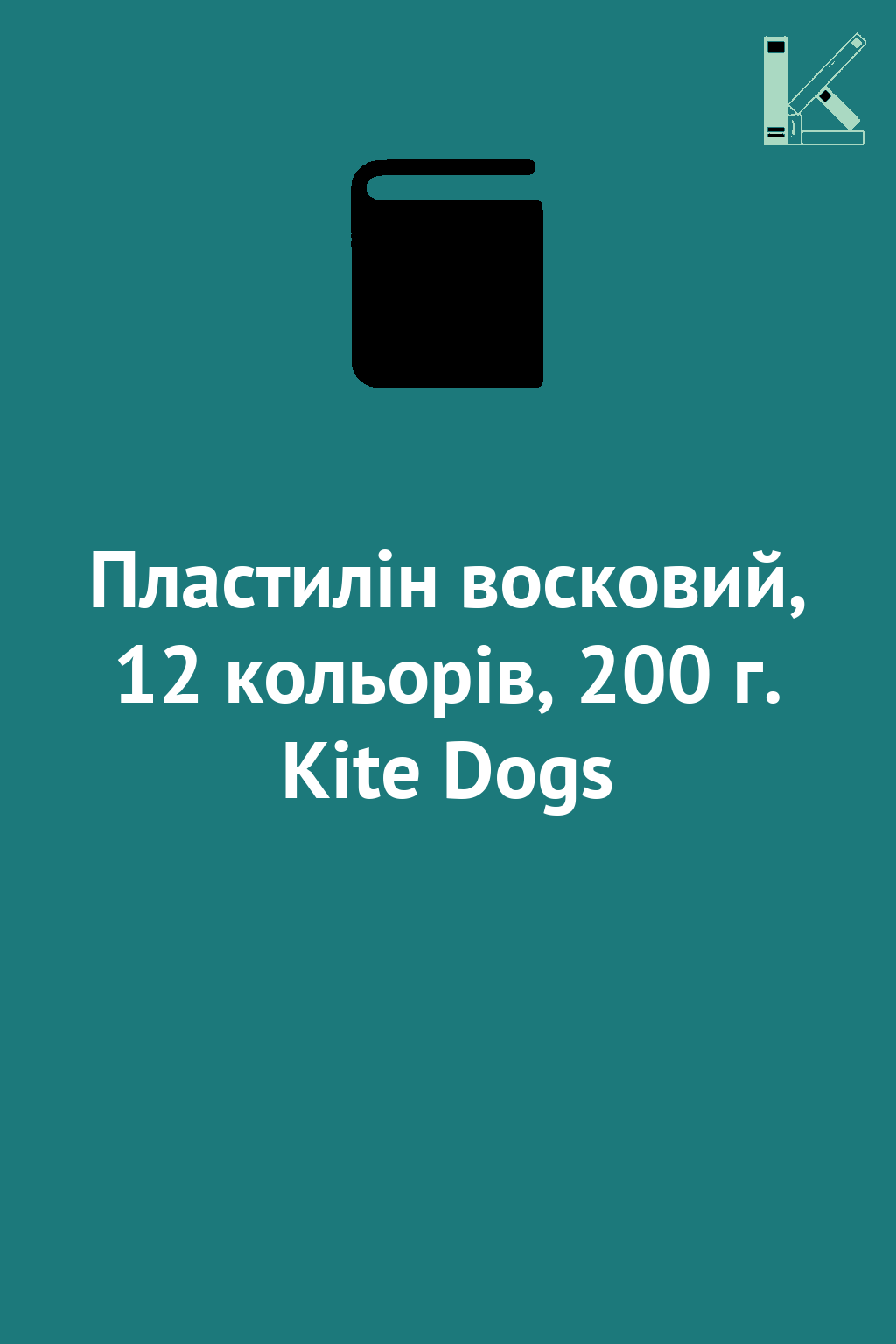Пластилін восковий, 12 кольорів, 200 г. Kite Dogs