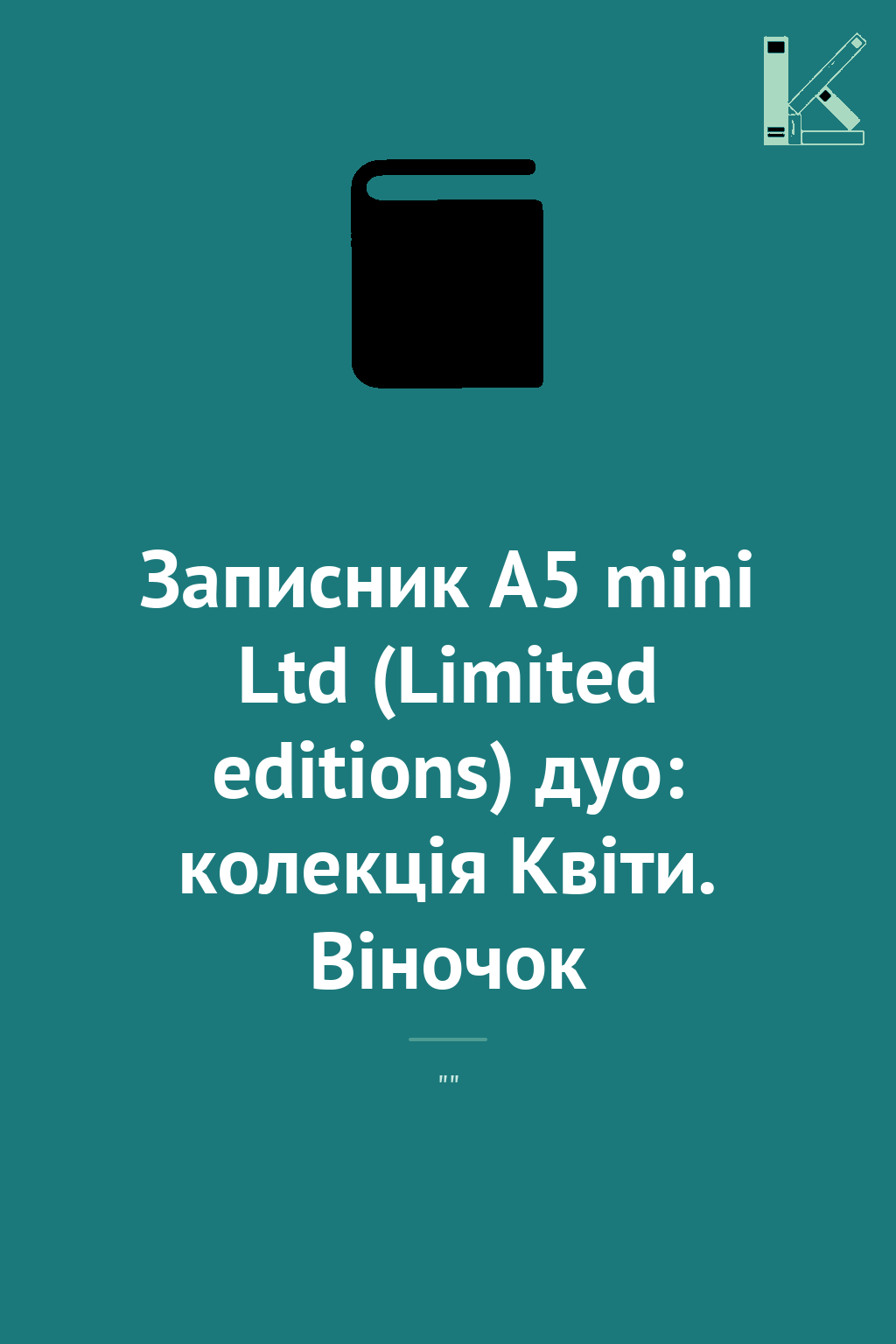 Записник А5 mini Ltd (Limited editions) дуо: колекція...