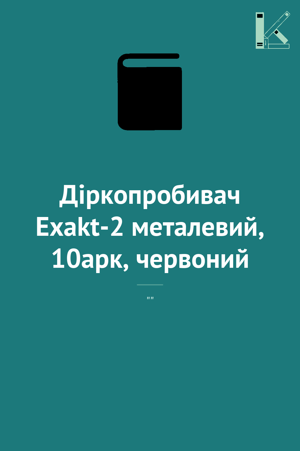 Діркопробивач Exakt-2 металевий, 10арк, червоний