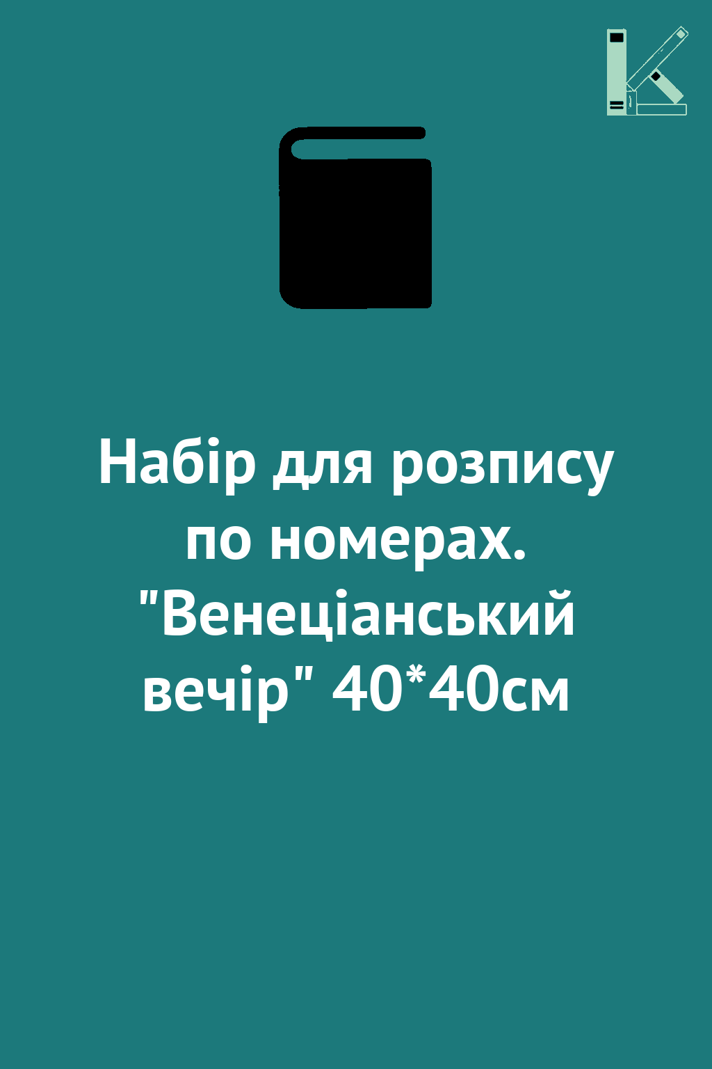 Набір для розпису по номерах. "Венеціанський вечір"...