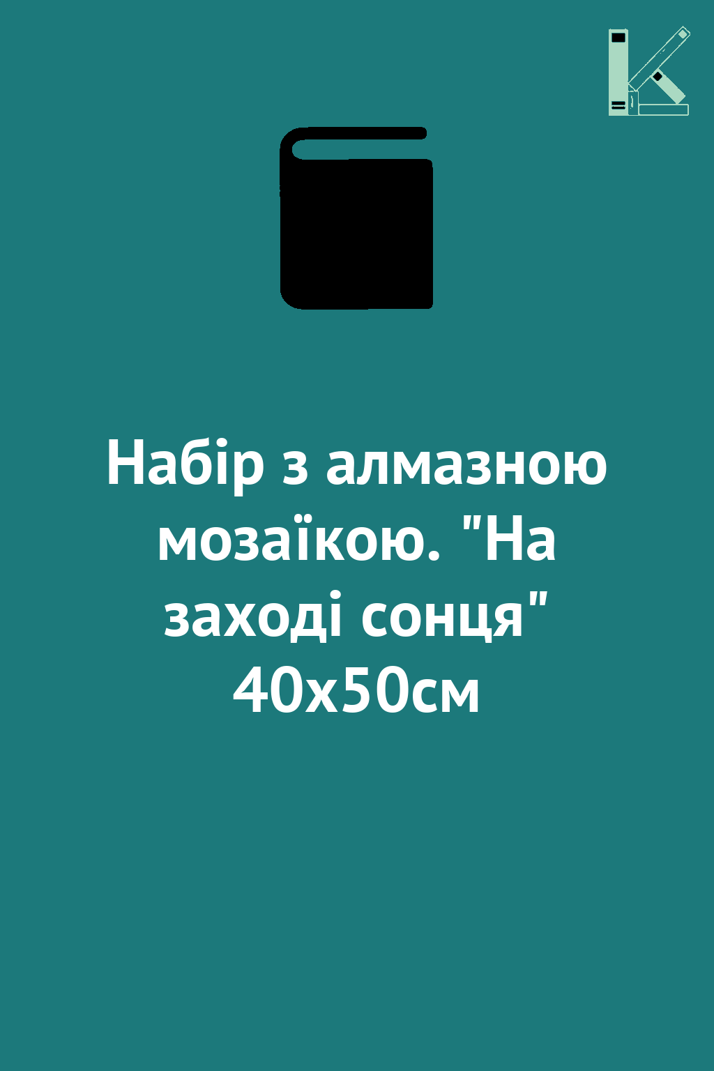 Набір з алмазною мозаїкою. "На заході сонця" 40х50см