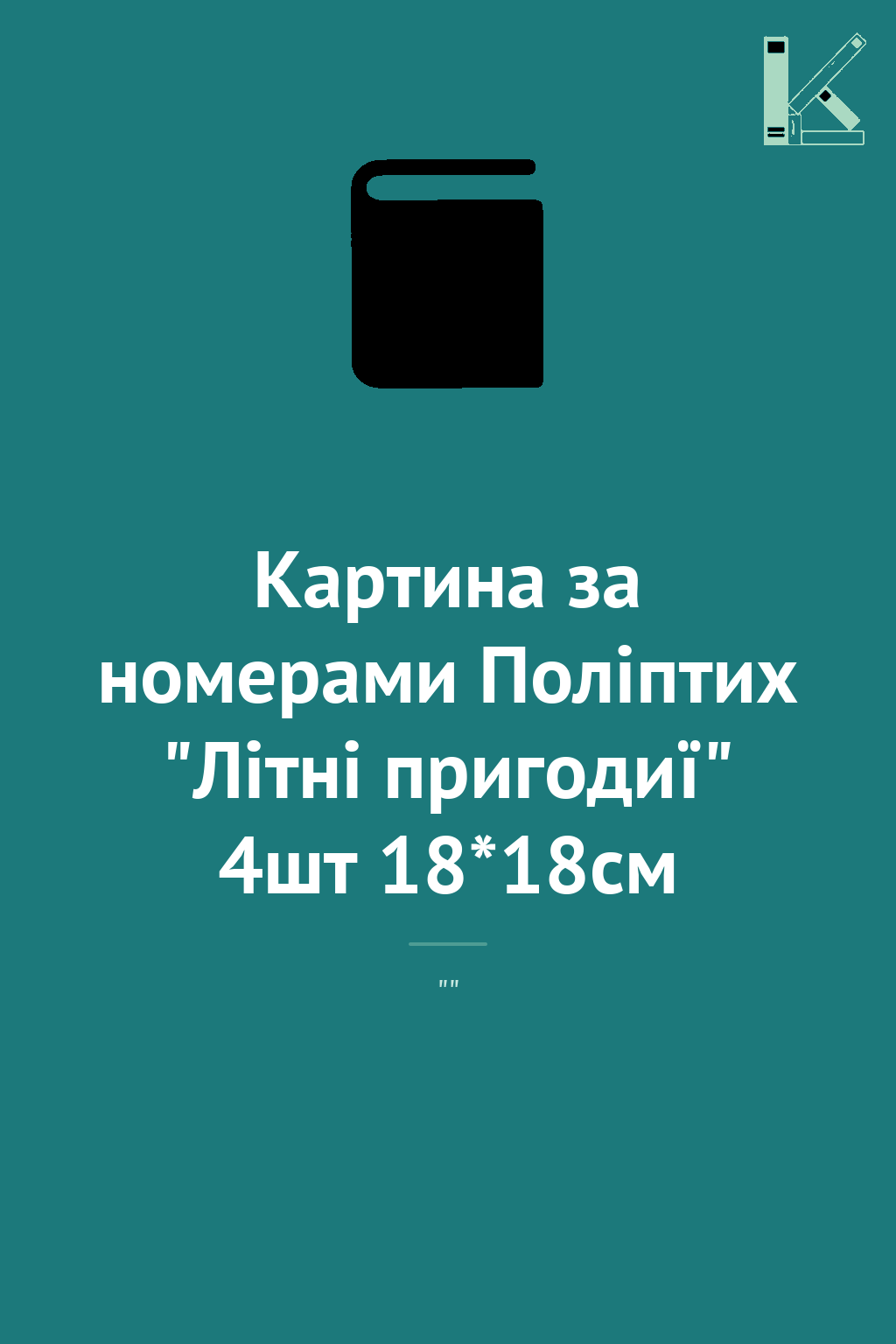 Картина за номерами Поліптих "Літні пригодиї" 4шт 18*18см