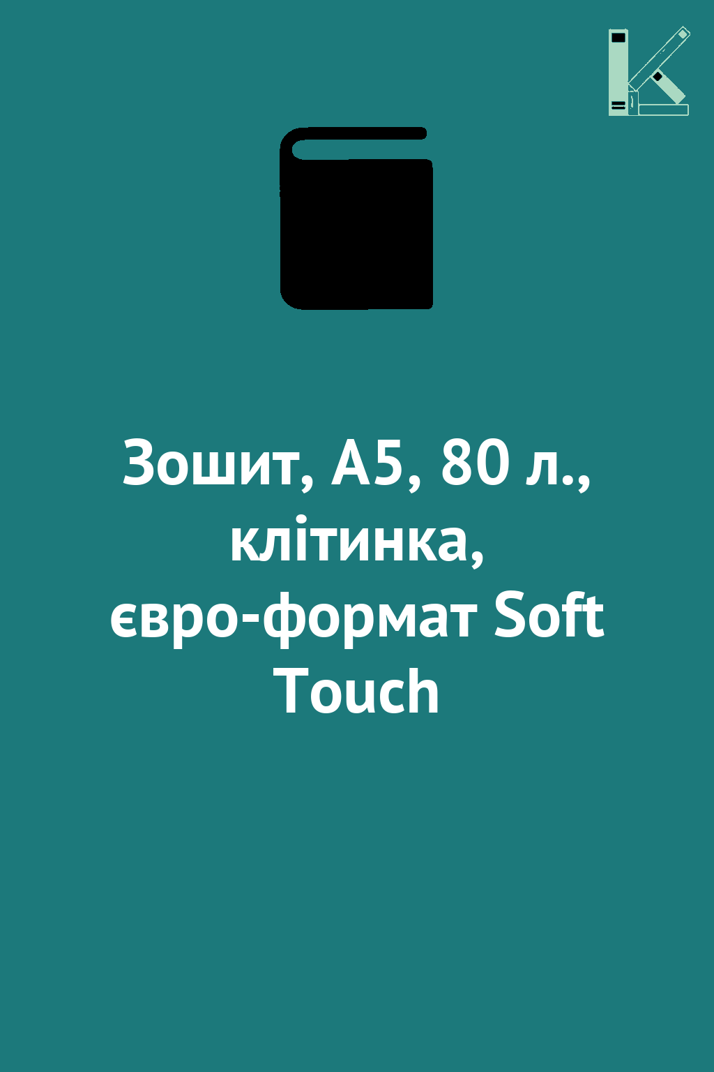 Зошит, А5, 80 л., клітинка, євро-формат Soft Touch