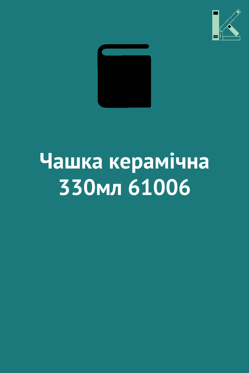 Чашка керамічна 330мл 61006