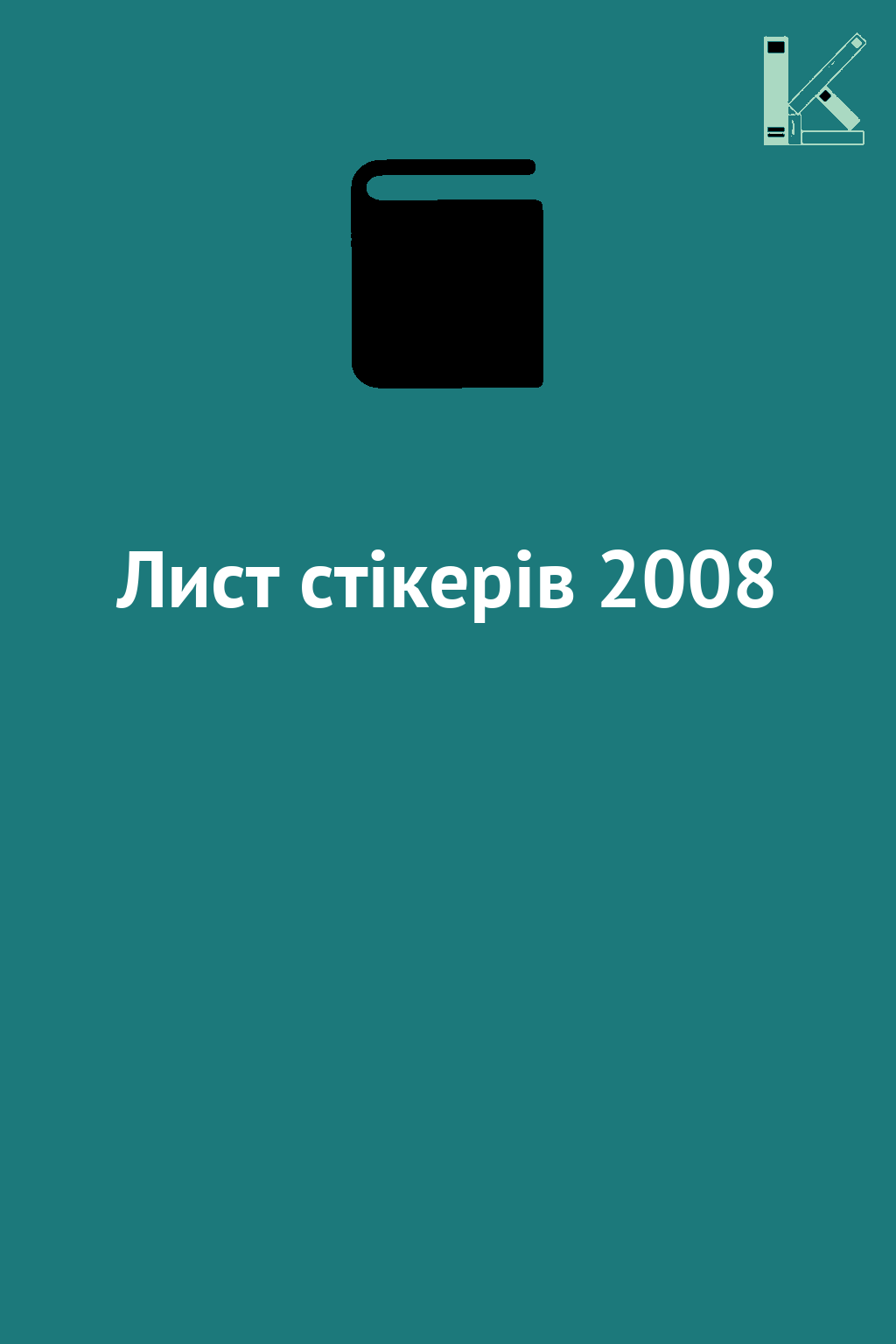 Лист стікерів 2008