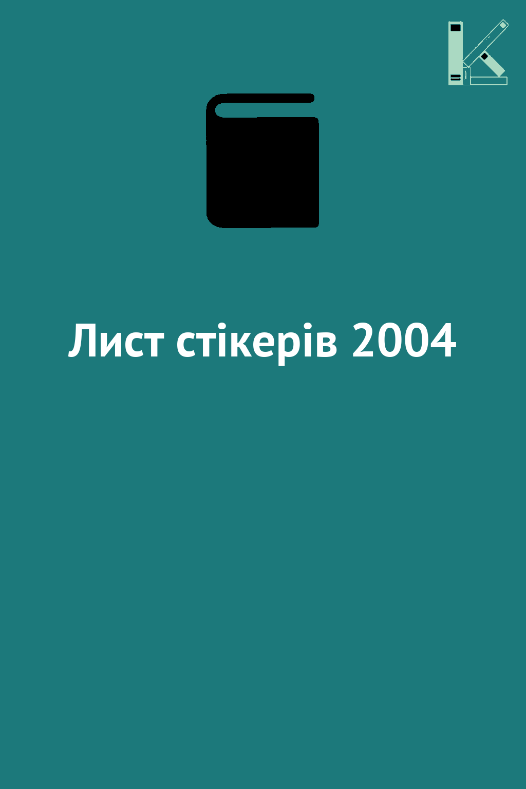 Лист стікерів 2004
