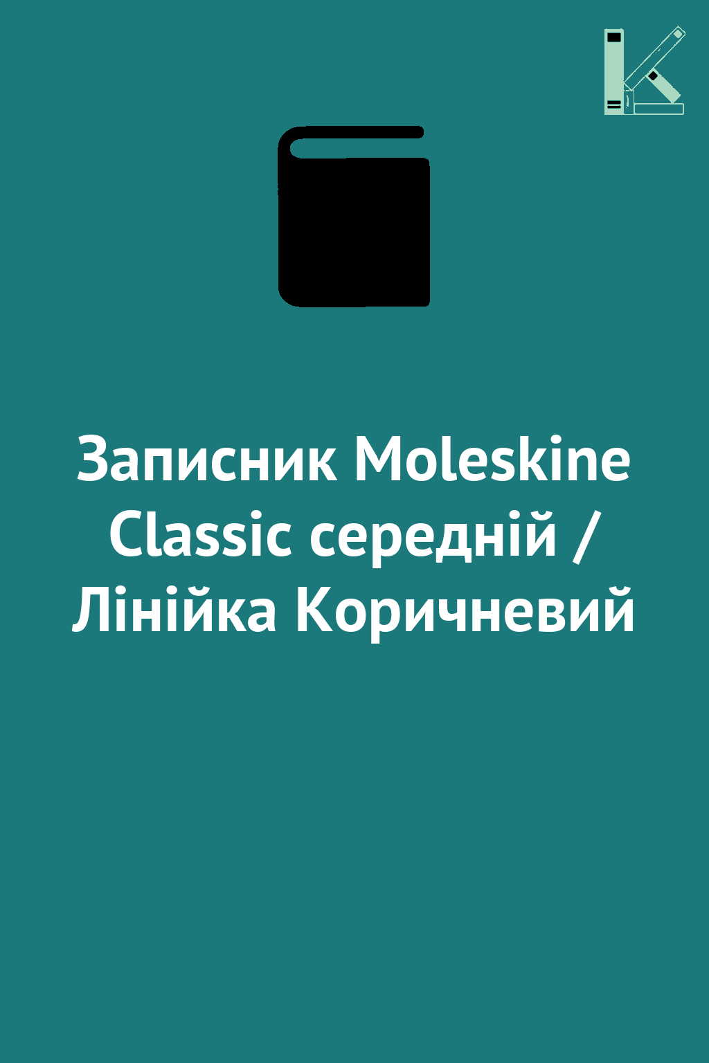 Записник Moleskine Classic середній / Лінійка Коричневий