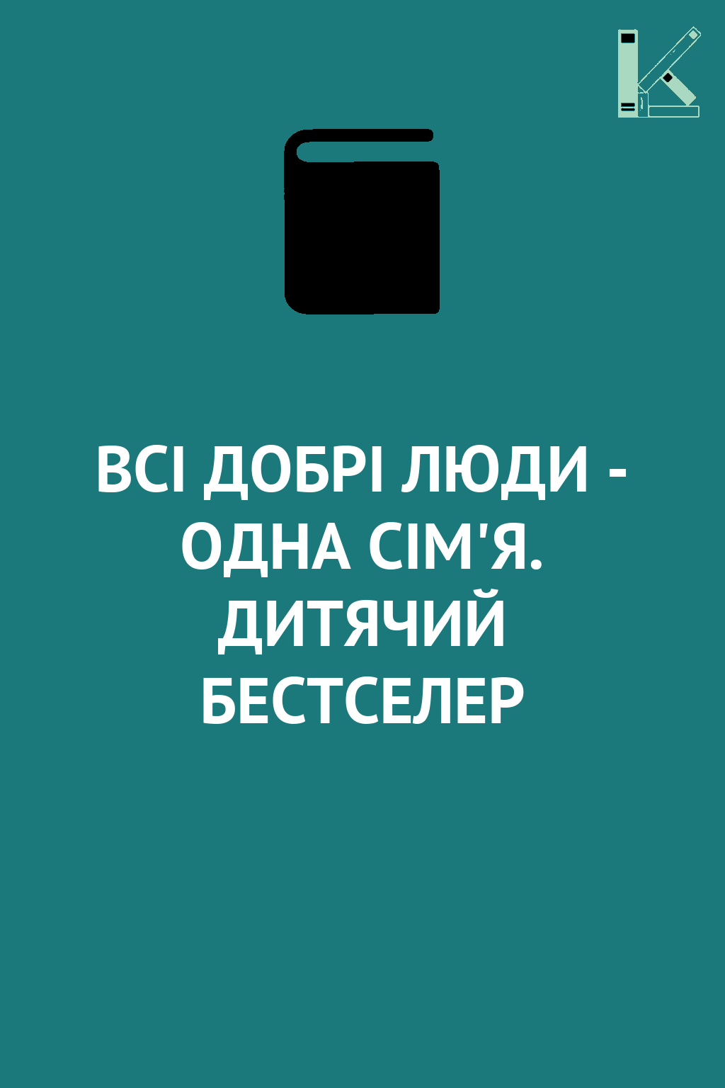 ВСІ ДОБРІ ЛЮДИ - ОДНА СІМ'Я. ДИТЯЧИЙ БЕСТСЕЛЕР