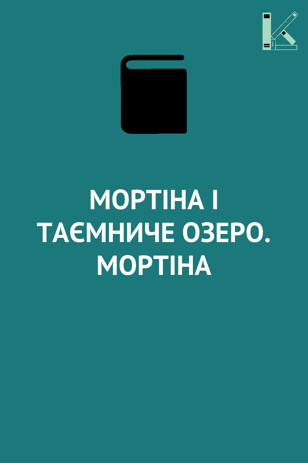 МОРТІНА І ТАЄМНИЧЕ ОЗЕРО. МОРТІНА
