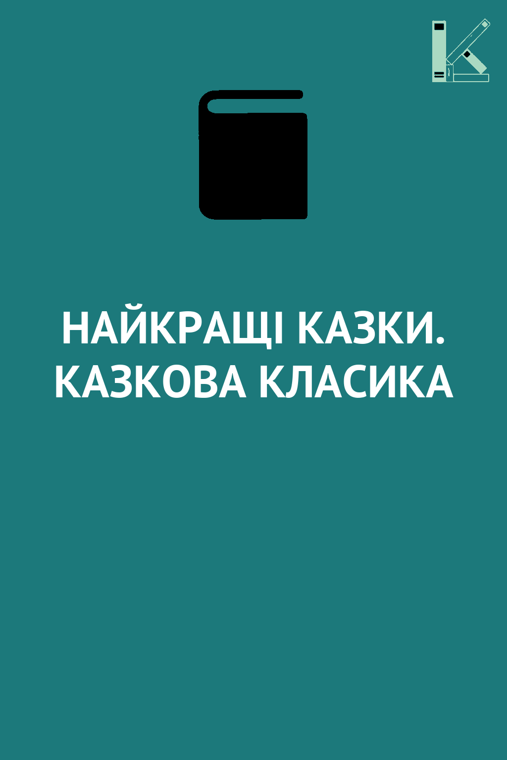 НАЙКРАЩІ КАЗКИ. КАЗКОВА КЛАСИКА