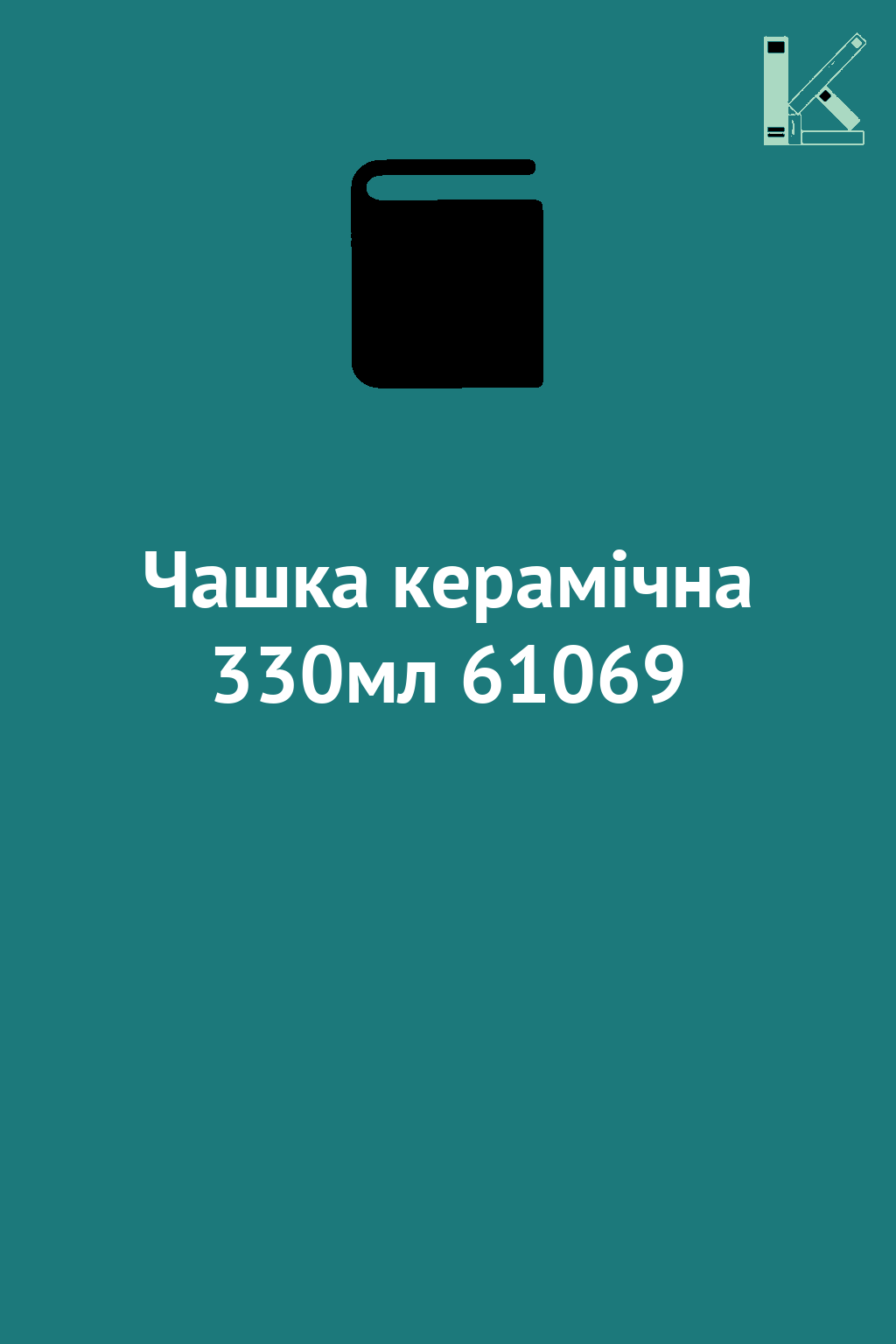 Чашка керамічна 330мл 61069