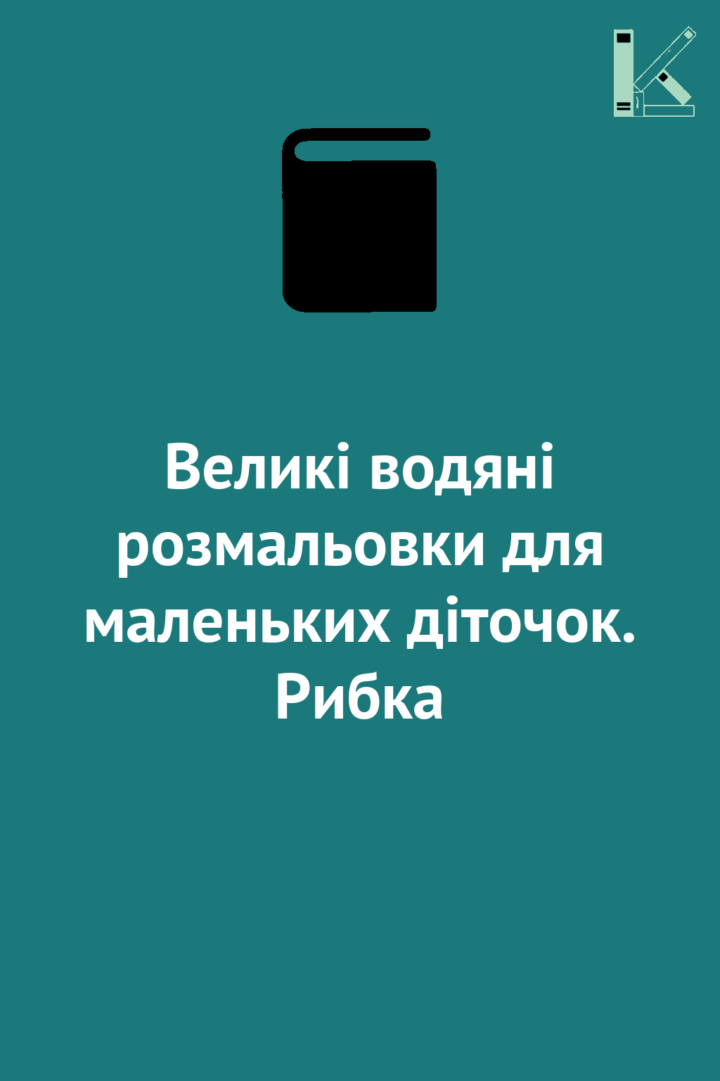 Великі водяні розмальовки для маленьких діточок. Рибка
