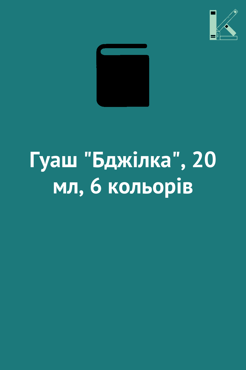 Гуаш "Бджілка", 20 мл, 6 кольорів