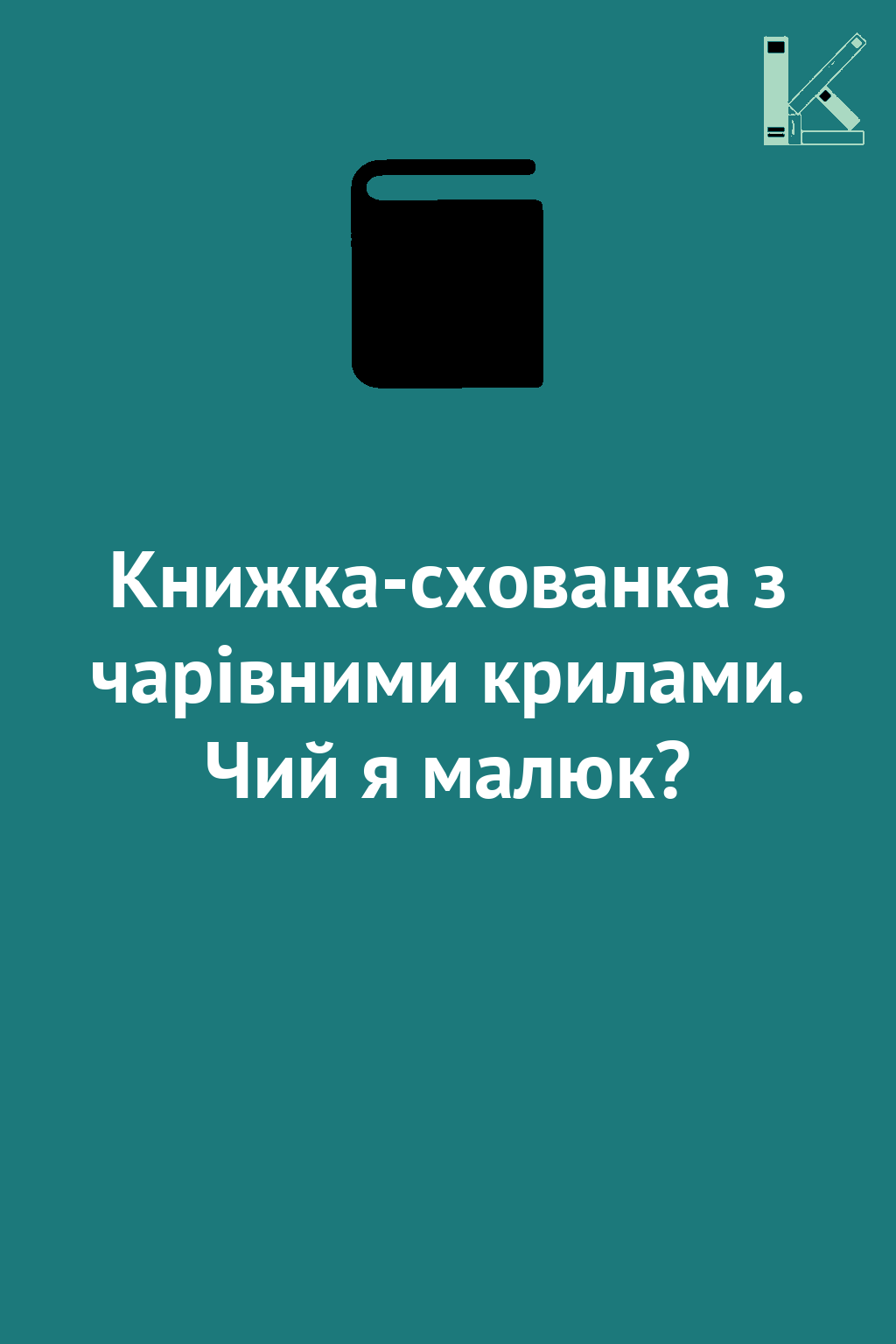 Книжка-схованка з чарівними крилами. Чий я малюк?