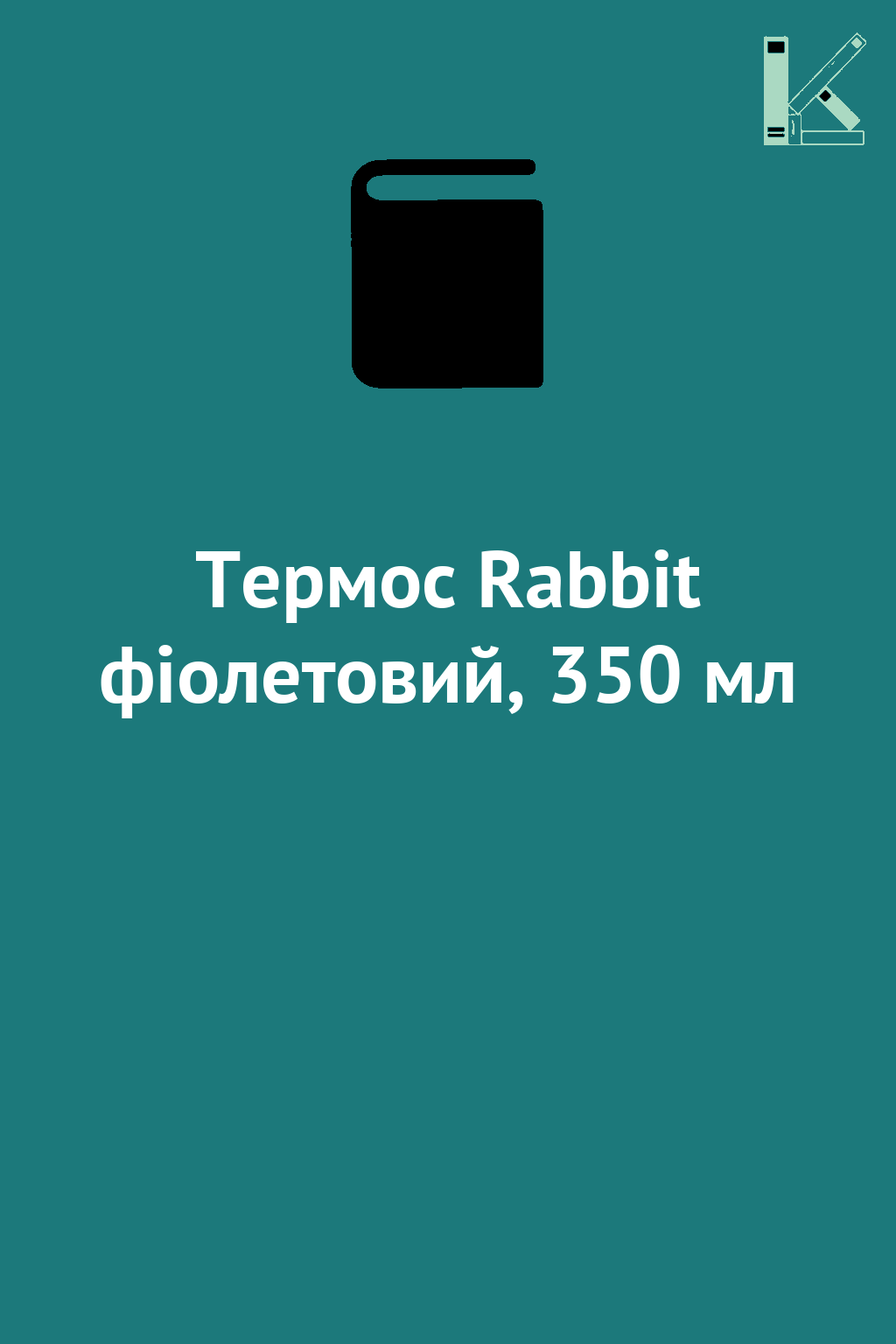 Термос Rabbit фіолетовий, 350 мл