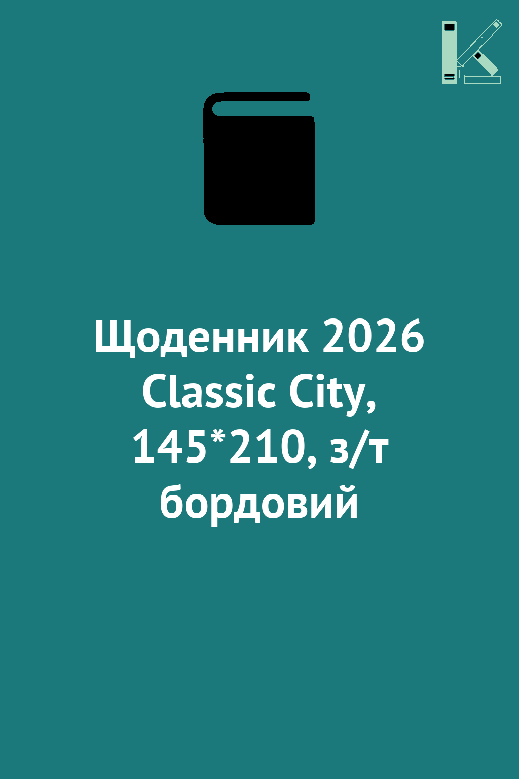 Щоденник 2026 Classic City, 145*210, з/т бордовий