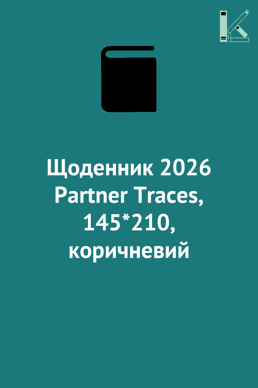 Щоденник 2026 Partner Traces, 145*210, коричневий