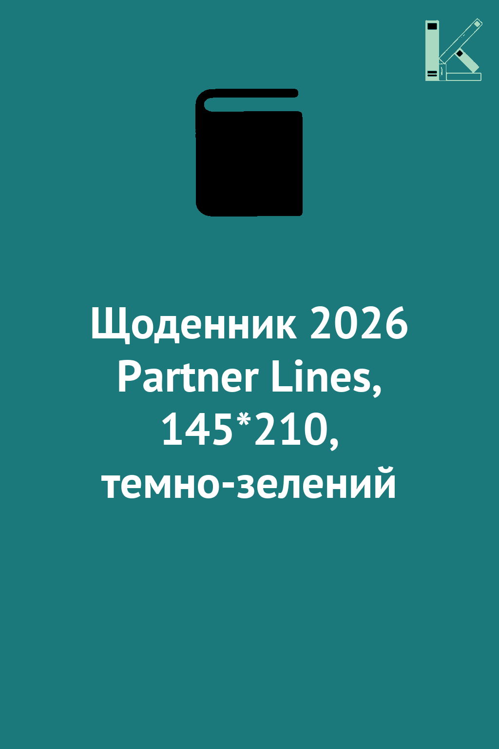 Щоденник 2026 Partner Lines, 145*210, темно-зелений