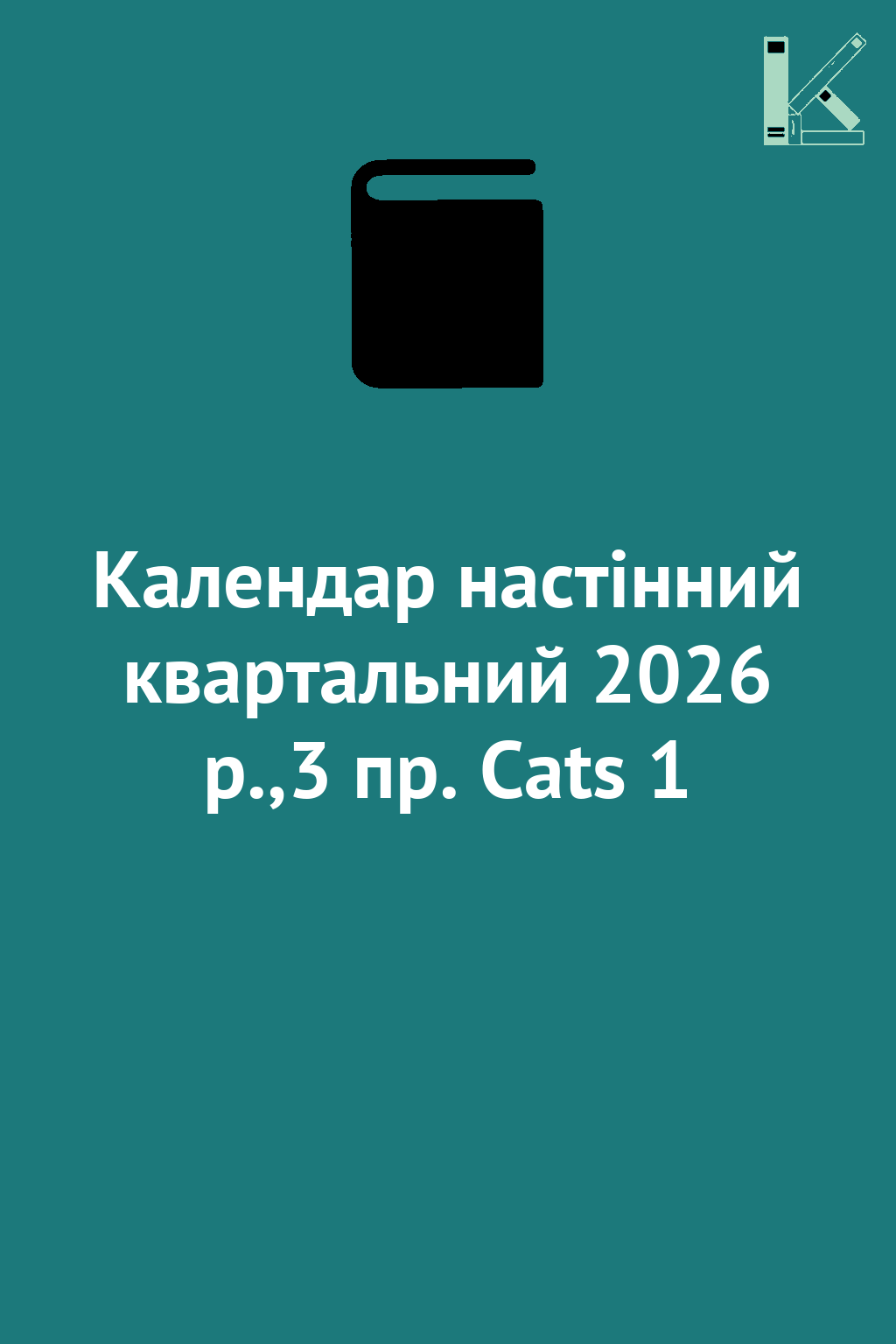 Календар настінний квартальний 2026 р.,3 пр. Cats 1