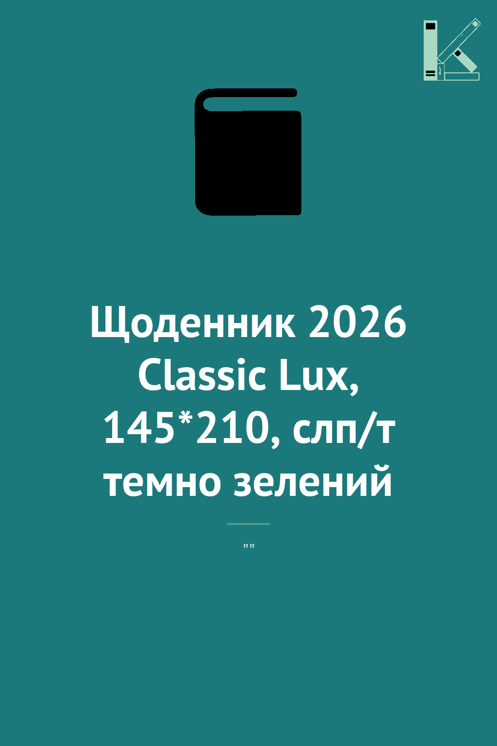 Щоденник 2026 Classic Lux, 145*210, слп/т темно зелений