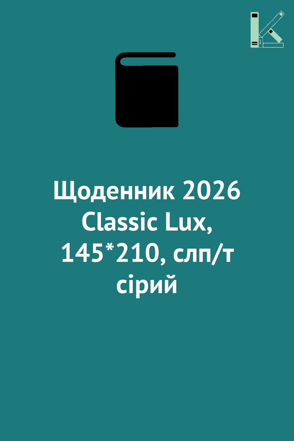 Щоденник 2026 Classic Lux, 145*210, слп/т сірий
