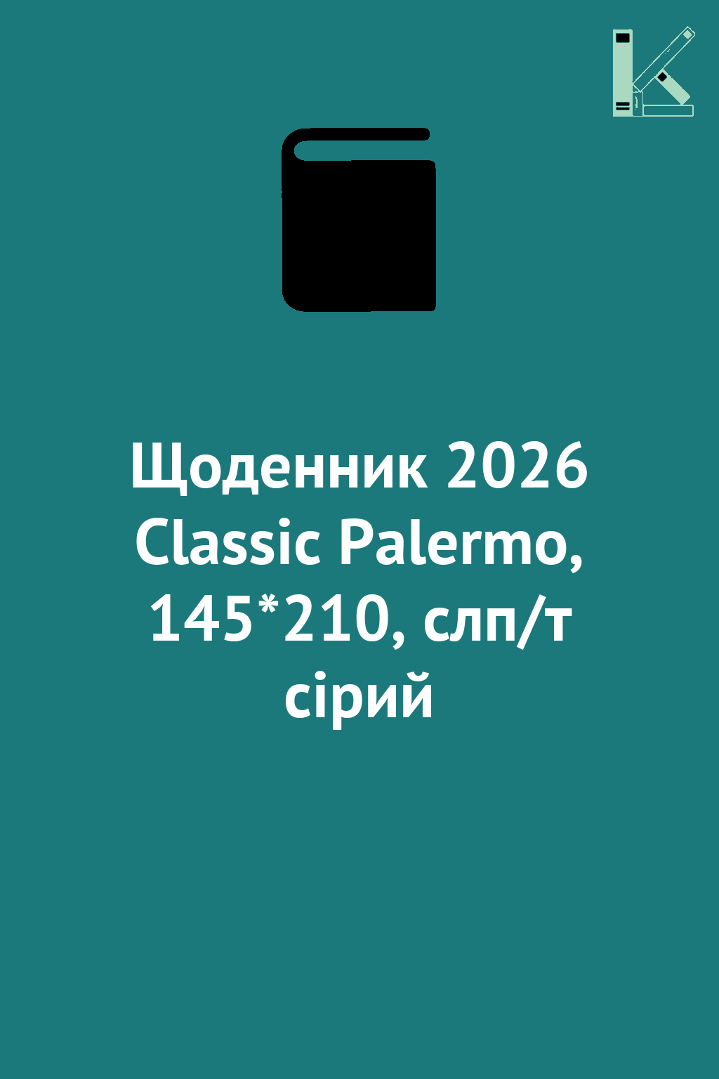 Щоденник 2026 Classic Palermo, 145*210, слп/т сірий