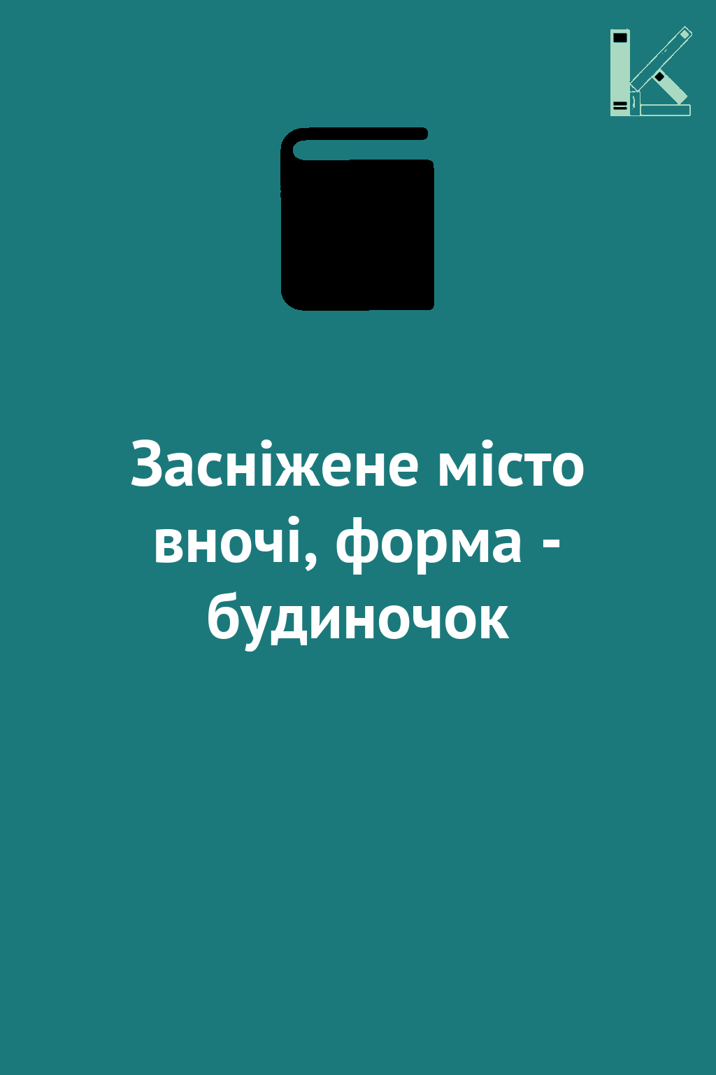 Засніжене місто вночі, форма - будиночок