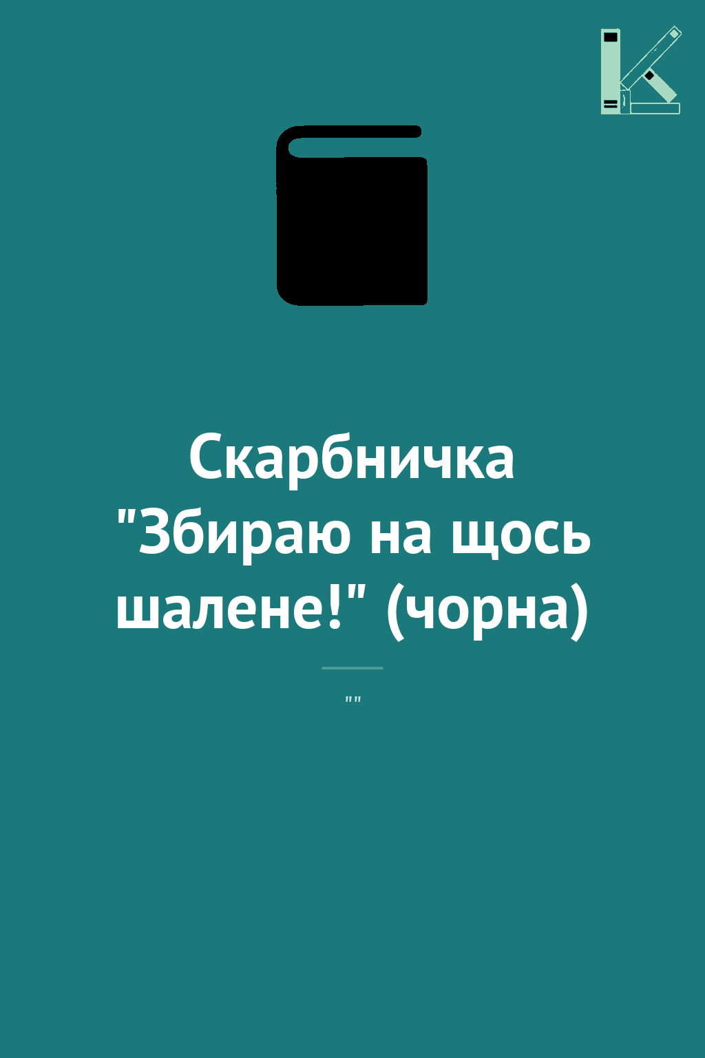 Скарбничка "Збираю на щось шалене!" (чорна)