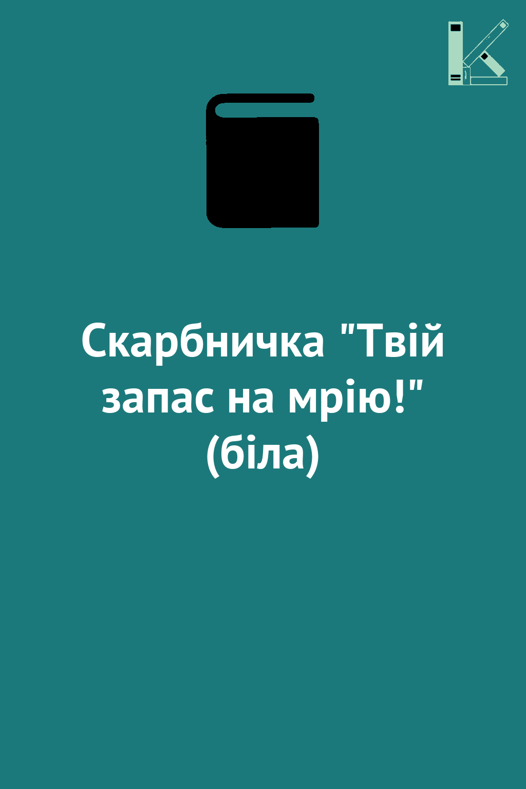 Скарбничка "Твій запас на мрію!" (біла)