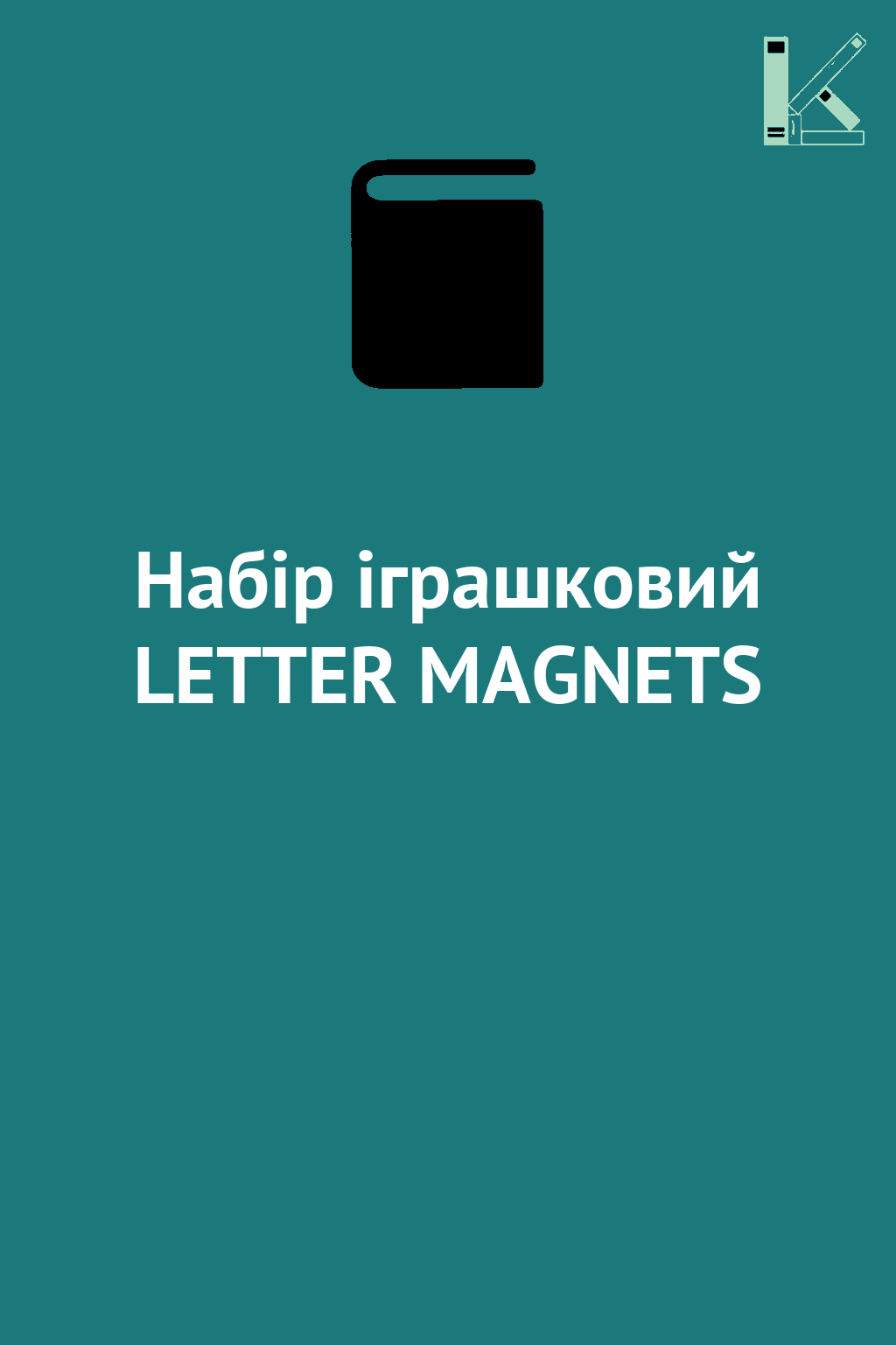 Набір іграшковий LETTER MAGNETS