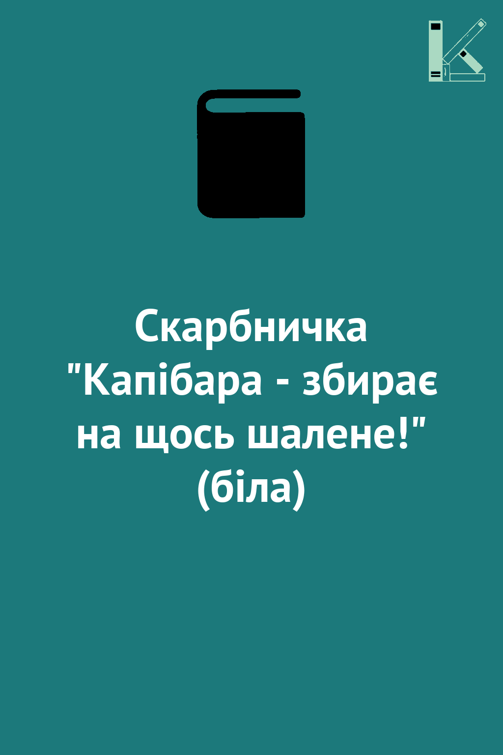 Скарбничка "Капібара - збирає на щось шалене!" (біла)