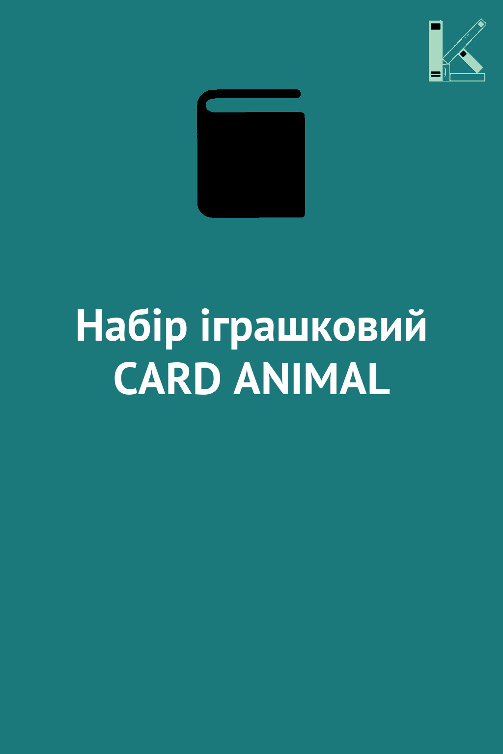 Набір іграшковий CARD ANIMAL