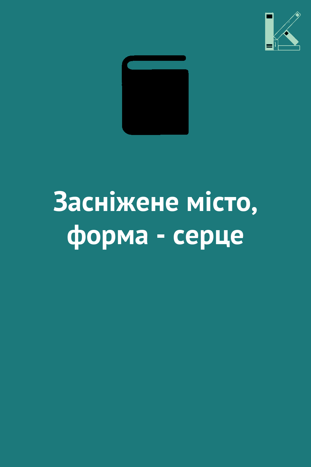 Засніжене місто, форма - серце