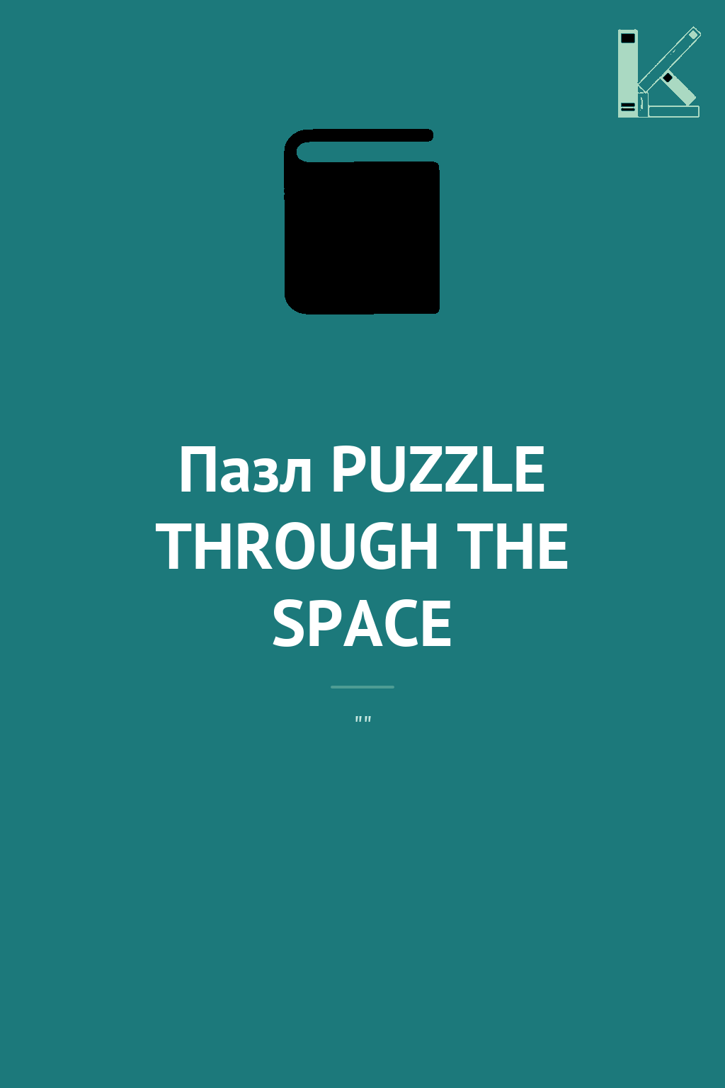 Пазл PUZZLE THROUGH THE SPACE