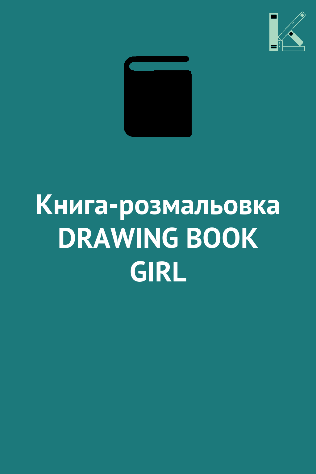 Книга-розмальовка DRAWING BOOK GIRL