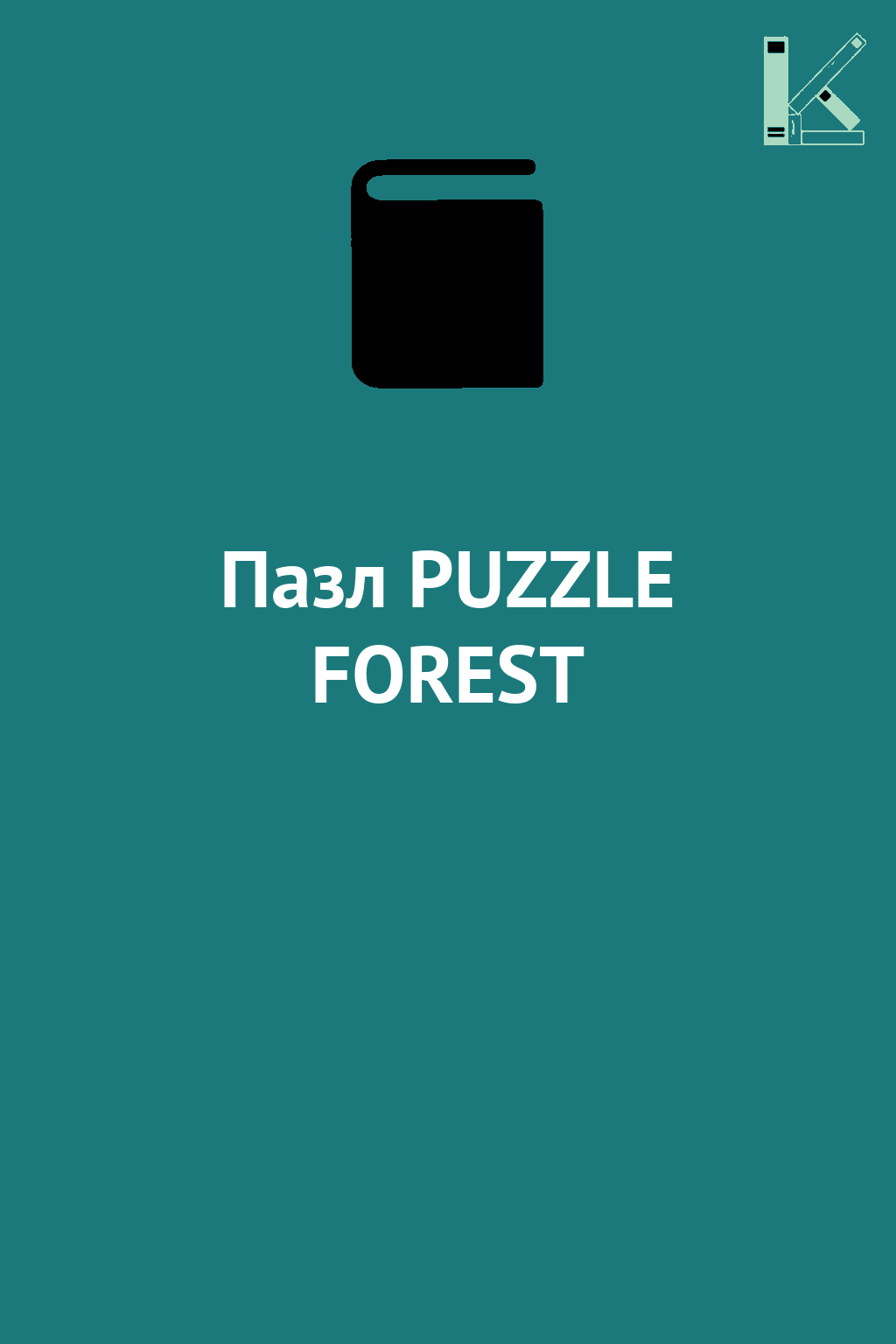 Пазл PUZZLE FOREST